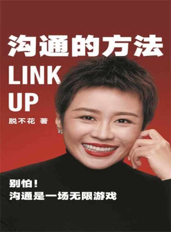 沟通的方法（脱不花）（新星出版社 2021）