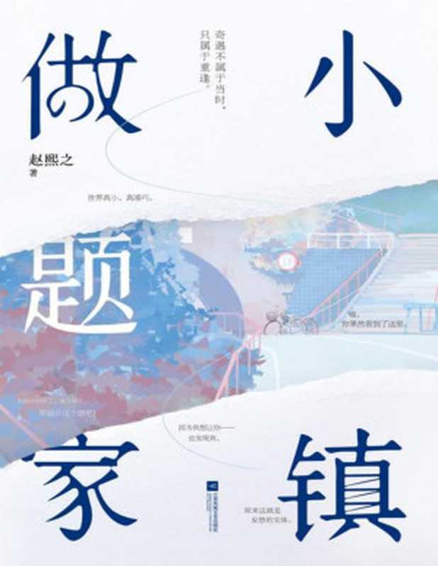 小镇做题家(赵熙之)(江苏凤凰文艺出版社 2022)