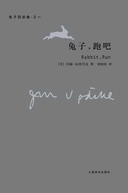 兔子,跑吧:兔子四部曲:兔子四部曲(厄普代克作品)(【美】约翰·厄普代克)(上海译文出版社 2007)