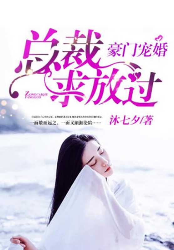 豪门宠婚:总裁,求放过(Unknown)