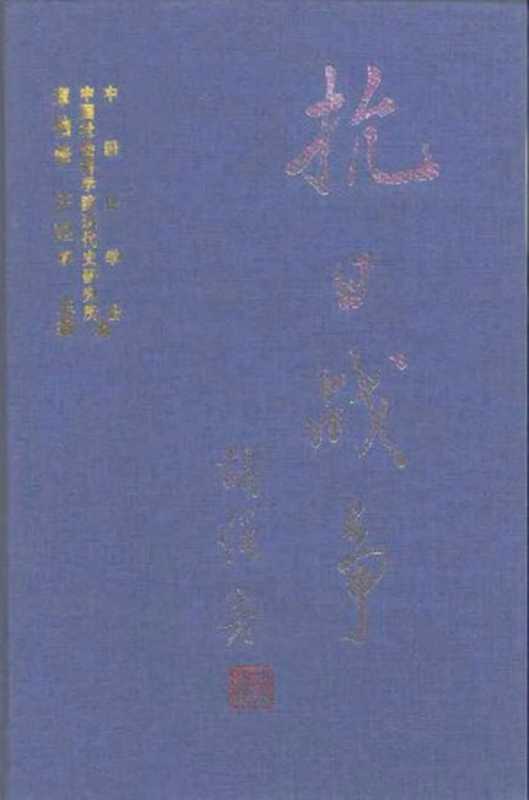 抗日战争 第五卷 国民政府与大后方经济(章伯锋)(四川大学出版社 1997)