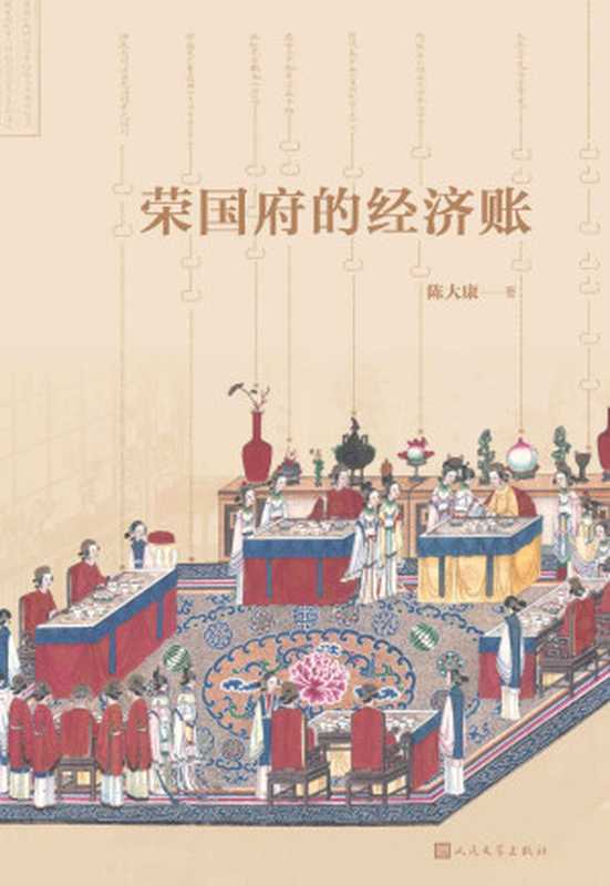 荣国府的经济账（陈大康 [陈大康]）（人民文学出版社 2019）
