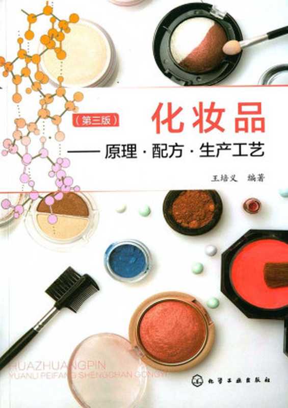 化妆品 原理·配方·生产工艺(第3版)（王培义）（化学工业出版社 2014）
