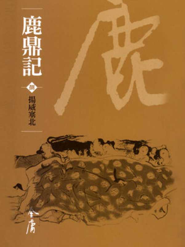 鹿鼎記8：揚威塞北： 文庫版金庸作品集70（金庸）（遠流出版 2008）