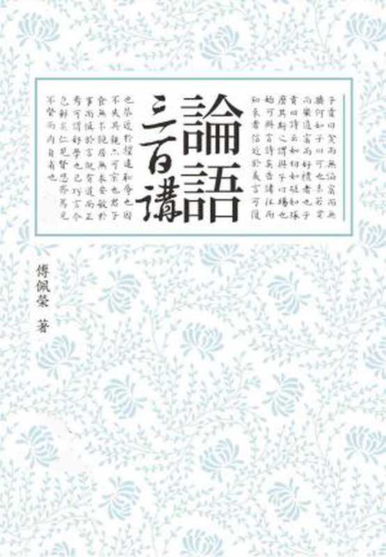 论语三百讲(傅佩荣)(2022)