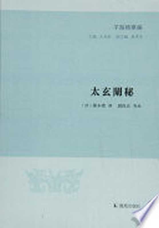 太玄阐秘（子海精华编）（（清）陳本禮， 刘保贞）（BEIJING BOOK CO. INC. 2017）