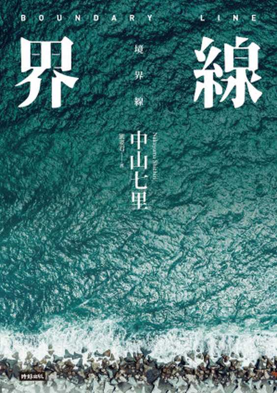 界線(《那些得不到保護的人》續集)(中山七里)(時報出版 2022)