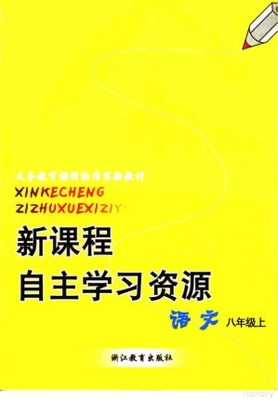 新课程自主学习资源 语文 八年级上(沈根元本册主编)(杭州:浙江教育出版社)