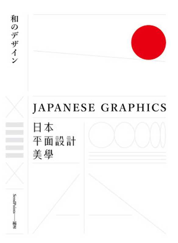日本平面設計美學：關鍵人事物、超譯過去與未來的理念與案例（SendPoints）（原點 2019）