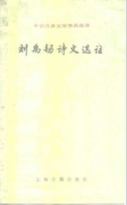 刘禹锡诗文选注((唐)刘禹锡著;吴汝煜,李颖生选注)(上海:上海古籍出版社 1987)