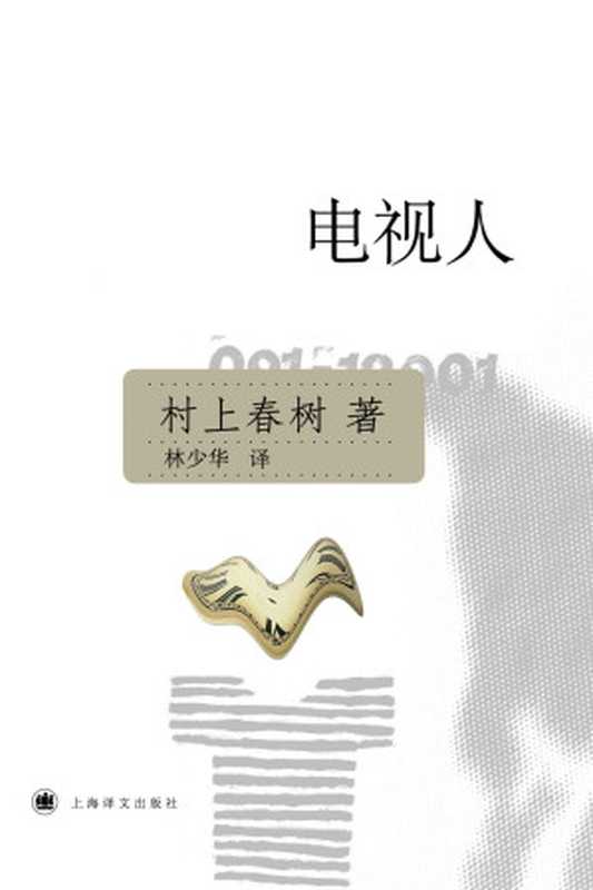电视人 (村上春树文集)(村上春树(Haruki Murakami))(上海译文出版社 2009)