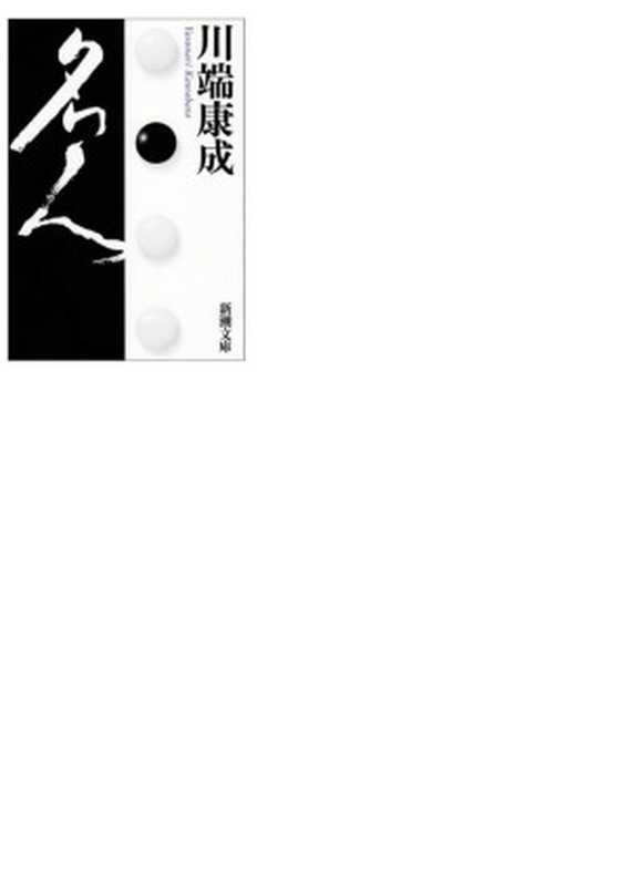 名人(川端康成)(2016)