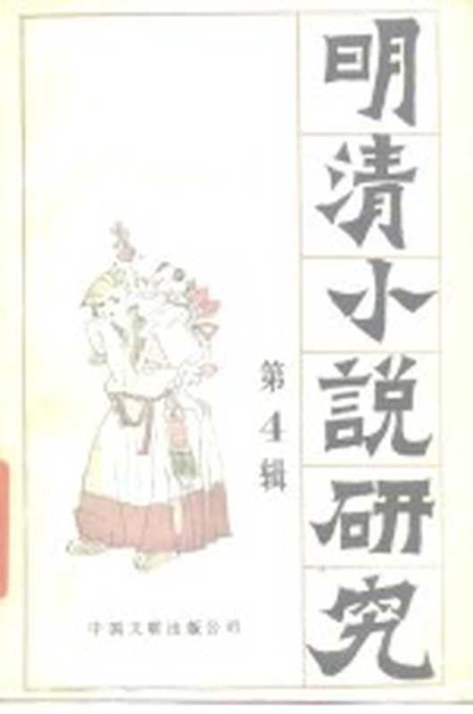 明清小说研究 第4辑(江苏省社会科学院文学研究所编)(北京:中国文联出版公司 1986)