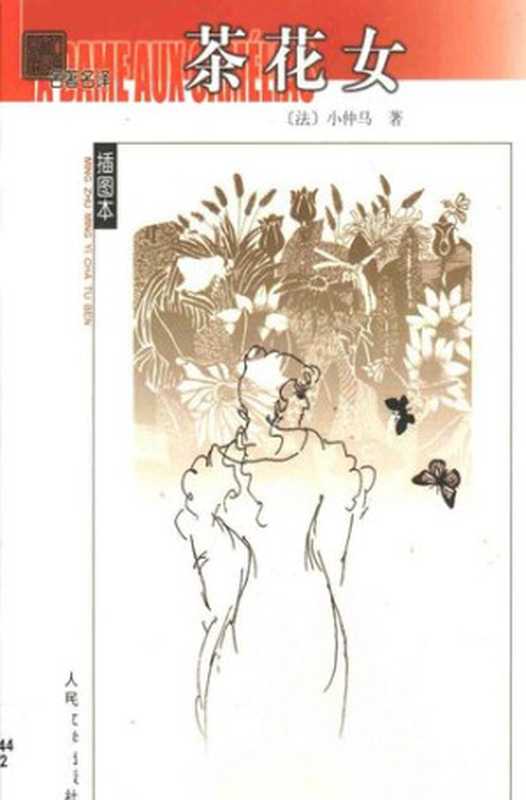 茶花女（[法] 小仲马 著; 王振孙 译）（人民文学出版社 2003）