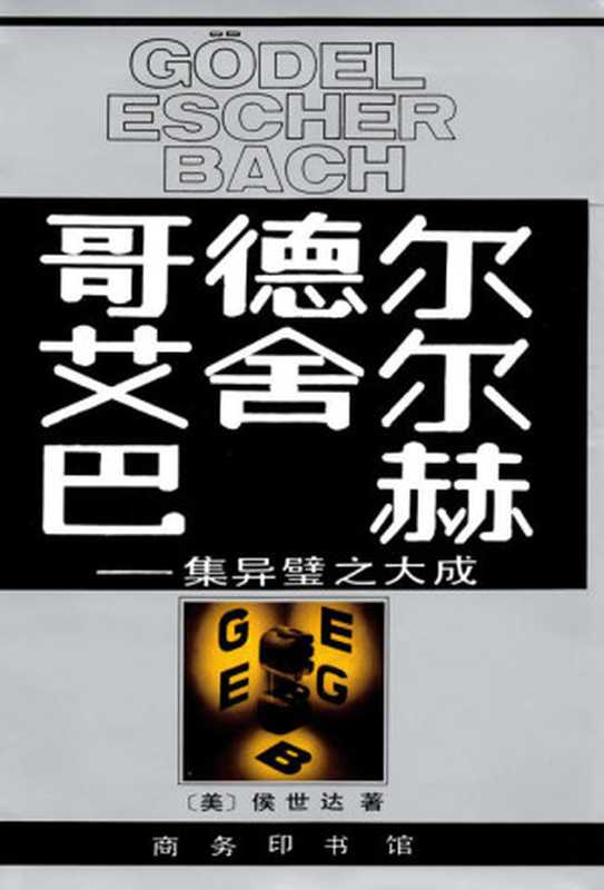 哥德尔艾舍尔巴赫集异璧之大成(美侯世达)(商务印书馆 2016)