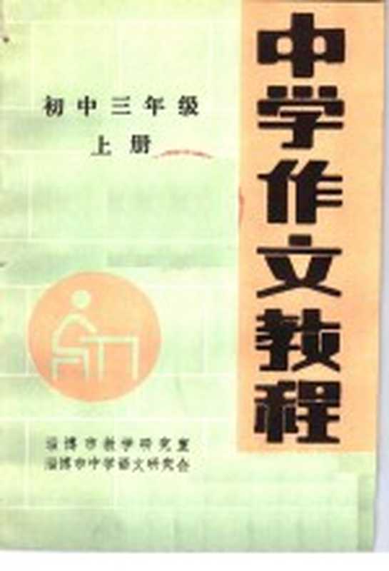 中学作文教程 初中三年级 上（淄博市教学研究室，淄博市中学语文教学研究会编）