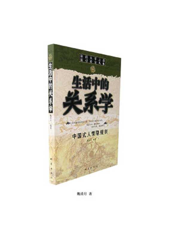 生活中的关系学-中国式人情隐规则(魏清月)(2010)