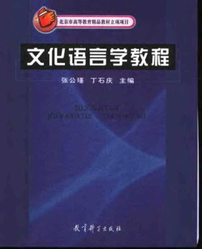 文化语言学教程（张公瑾 丁石庆）（教育科学出版社）