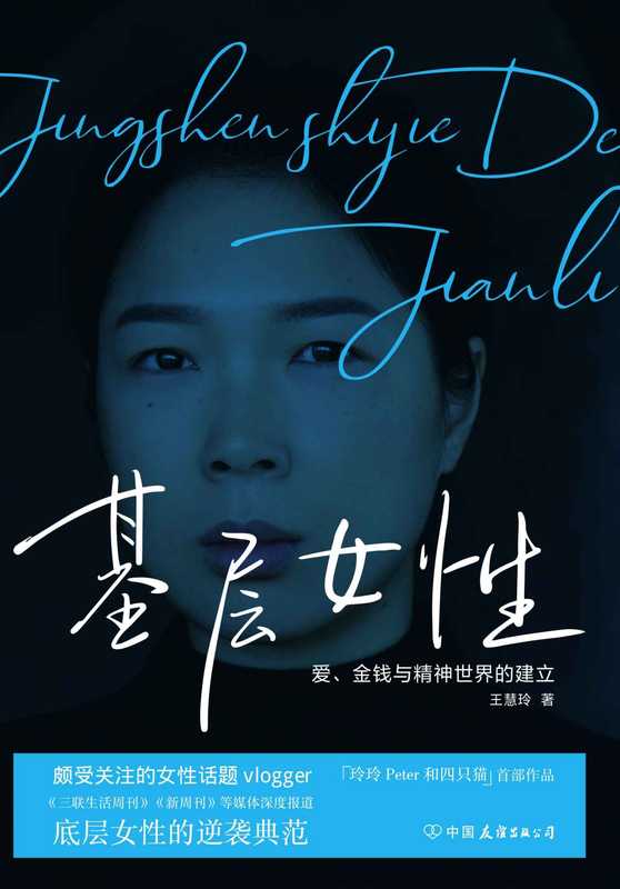 基层女性（王慧玲）（中国友谊出版公司 2021）