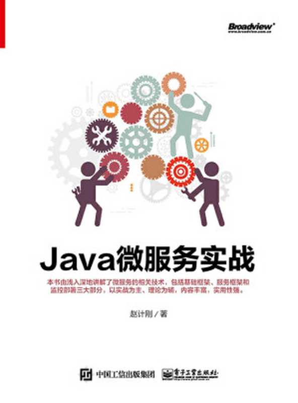 Java微服务实战(赵计刚)(电子工业出版社 2017)