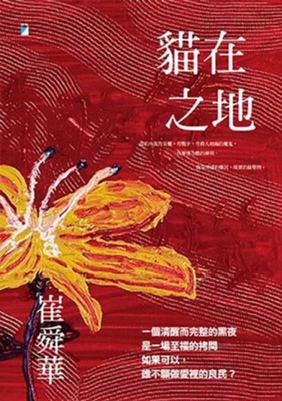 貓在之地(崔舜華)(寶瓶文化 2021)