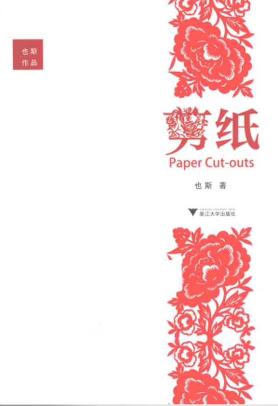 剪纸(也斯)(浙江大学出版社 2014)