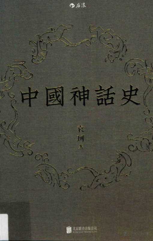 中国神话史(袁珂)(北京联合出版公司 2015)