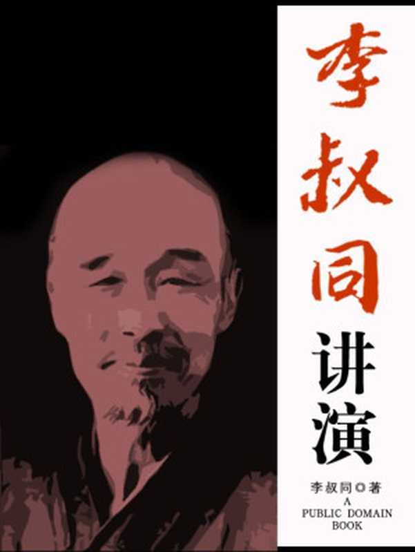 李叔同讲演(李叔同)(2012)