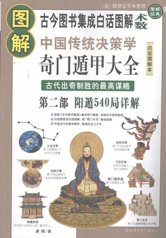 [图解经典 90]图解中国传统决策学奇门遁甲大全古代出奇制胜的最高谋略第2部阳遁540局详解（陈梦雷等人）（陕西师范大学出版社 2009）