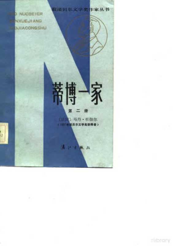 蒂博一家 第2册((法)杜伽尔著;郑克鲁译)(桂林:漓江出版社 1984)