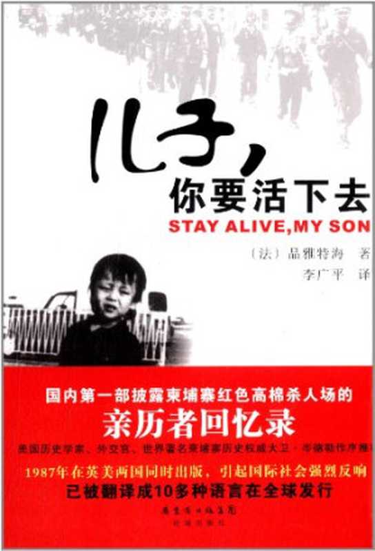 儿子，你要活下去（品雅特海）（花城出版社 2014）