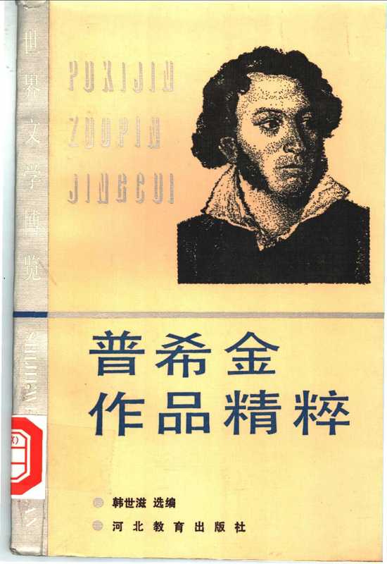普希金作品精粹((俄)普希金著;韩世滋选编, (俄)普希金著 , 韩世滋选编, 普希金, 韩世滋)(石家庄:河北教育出版社 1990)