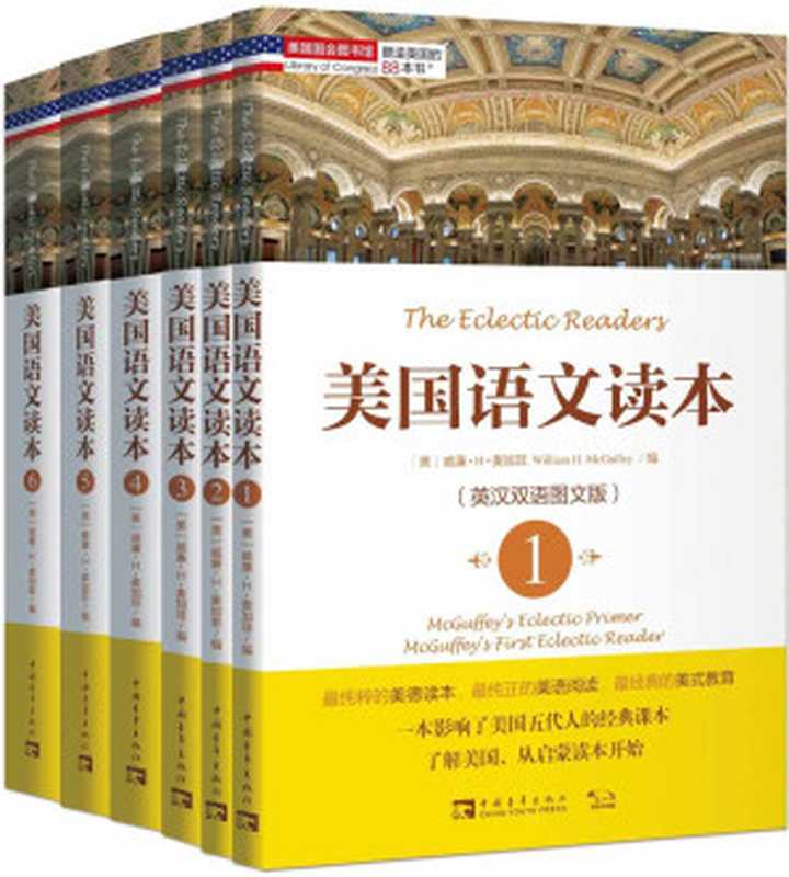 塑造美国的88本书:美国语文读本套装(英汉双语图文版)(威廉•H•麦加菲 (William H.McGuffey) , 刘白玉 (译者), 窦钰婷 (译者), 陈伟 (译者) )(中国青年出版社 2014)