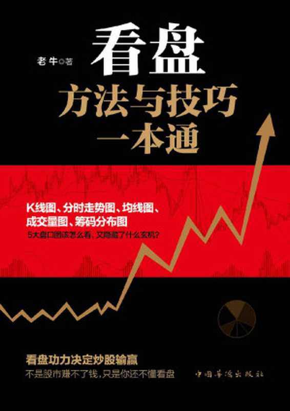 看盘方法与技巧一本通(老牛)(中国华侨出版社 2016)