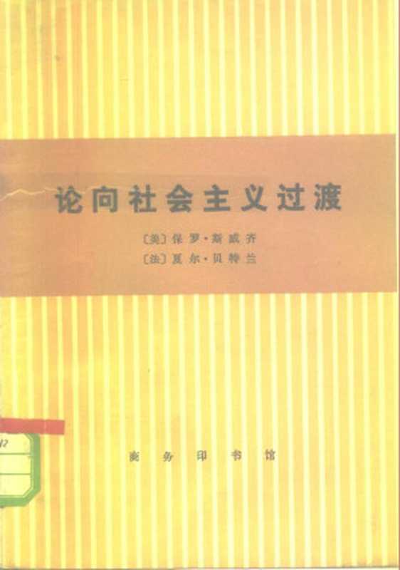 论向社会主义过渡（[美]保罗‧斯威齐; Paul Sweezy; [法]夏尔‧贝特兰; Charles Bettelheim; 尚政(译)）（商务印书馆 1975）