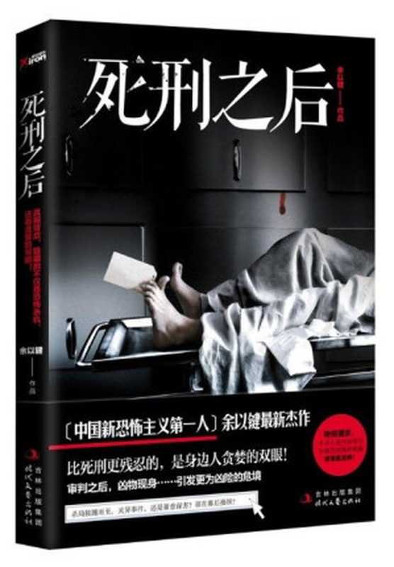 死刑之后(余以建)(2013)