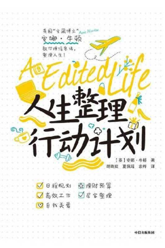 人生整理行动计划(安娜·牛顿)(中信出版社 2021)