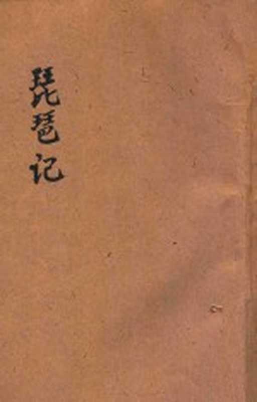 琵琶记 新式标点 第七才子书(朱益明标点;朱鉴校阅)(大达图书供应社 1934)