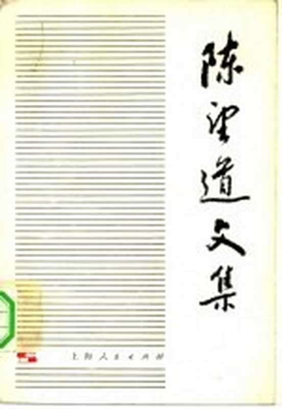 陈望道文集 第3卷（陈望道著；复旦大学语言研究室编）（上海：上海人民出版社 1981）
