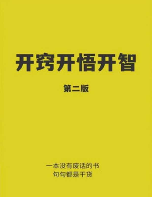 开窍开悟开智2.0(开窍开悟开智)