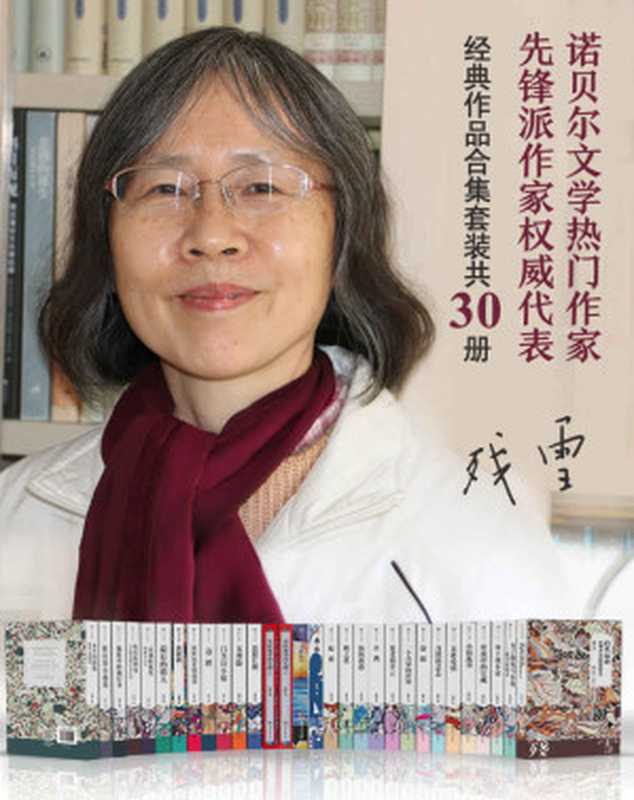 残雪经典作品全合集30册(残雪)(湖南文艺出版社 2021)