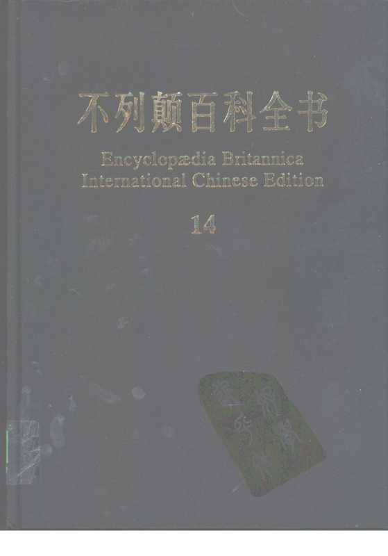 不列颠百科全书.国际中文版.14（不列颠百科全书）