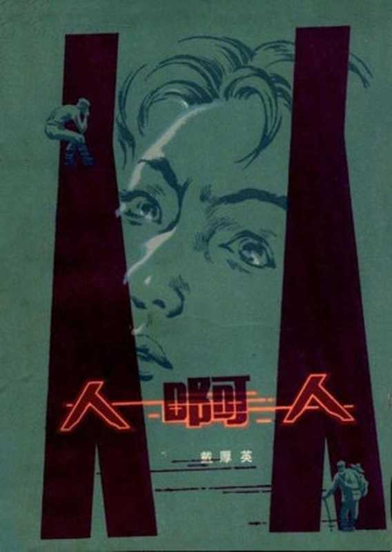 人啊,人!(20世纪中文小说100强·076)(戴厚英)(花城出版社 1980)