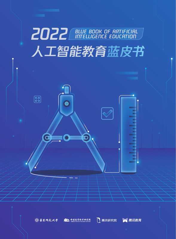 2022人工智能教育蓝皮书(顾小清)(2022)