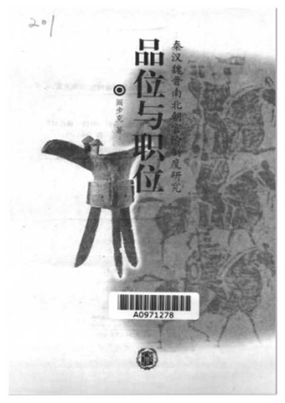 品位与职位:秦汉魏晋南北朝官阶制度研究(阎步克)(中华书局 2002)