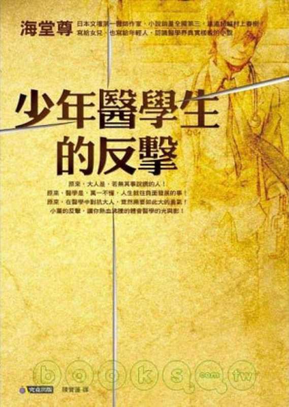 少年医学生的反击(海堂尊)