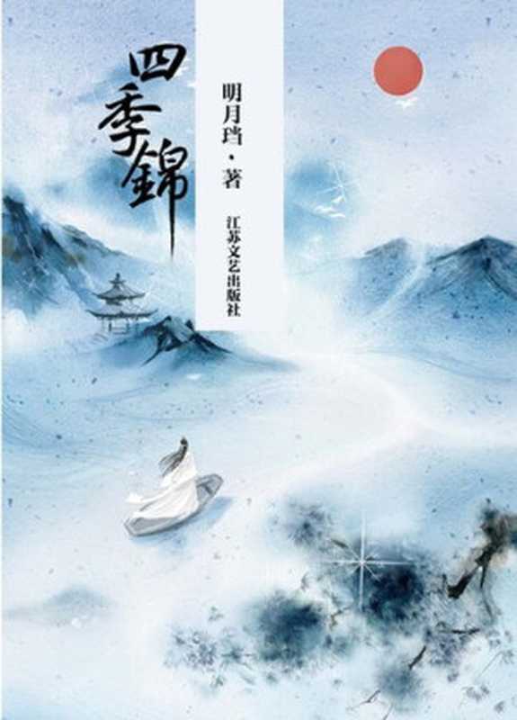 四季锦(Four-season Brocade)(明月珰)(CNPeReading 2015)