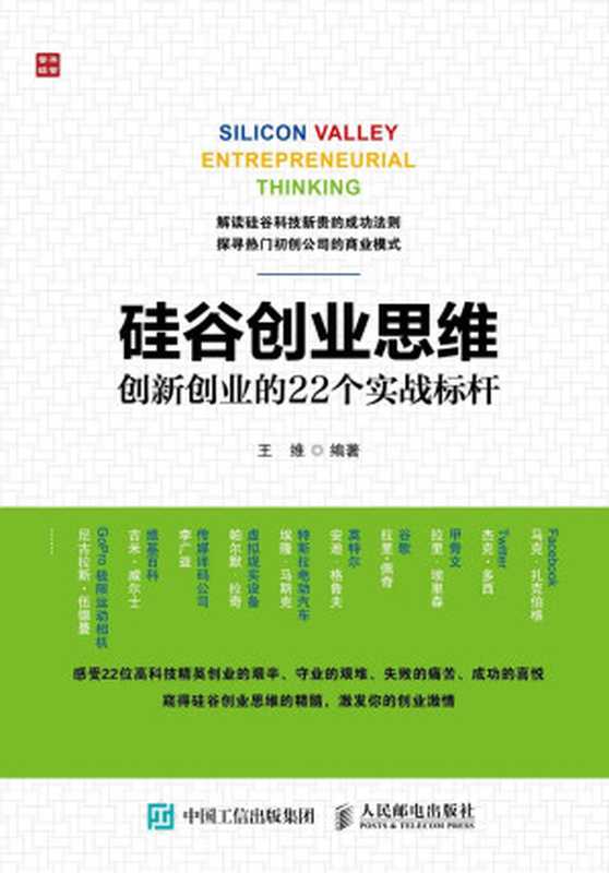 硅谷创业思维 创新创业的22个实战标杆(王维)(人民邮电出版社 2016)