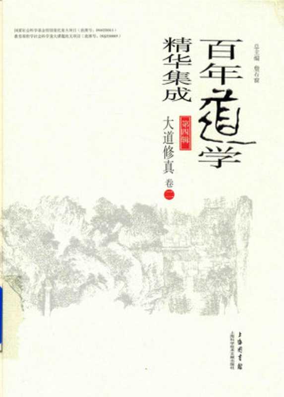 百年道学精华集成 第四辑 大道修真(套装共8卷)02(詹石窗)(2018)
