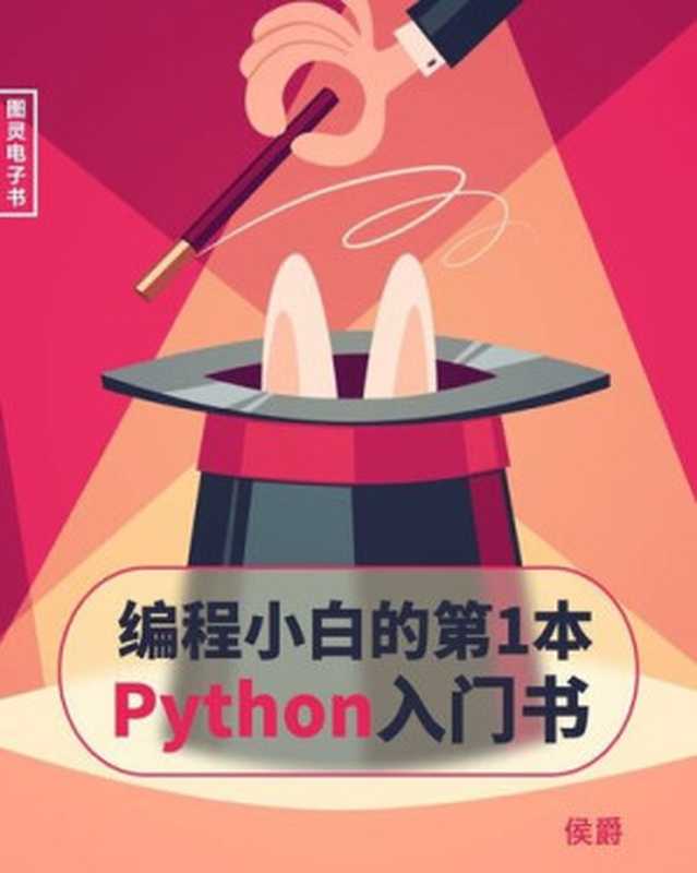 编程小白的第一本 Python 入门书（侯爵）（iBooker it-ebooks 2016）